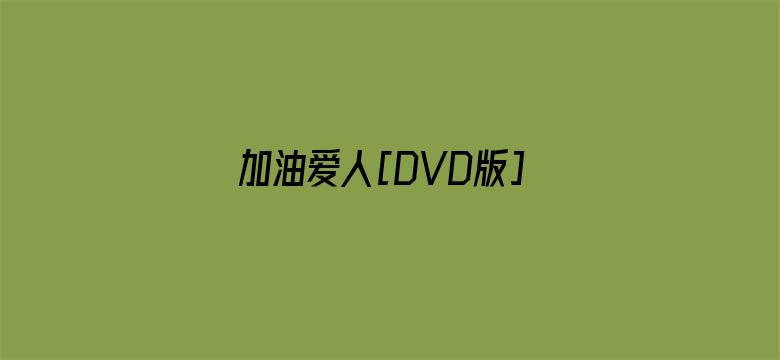 加油爱人[DVD版]